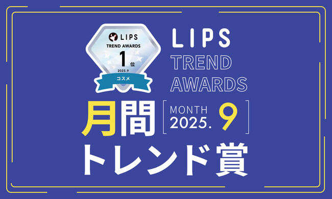 【LIPS月間トレンド賞】秋めく心を彩る"お上品ダークカラー"が今っぽい。新作コスメ速報にSNSも大賑わい【2025年9月】