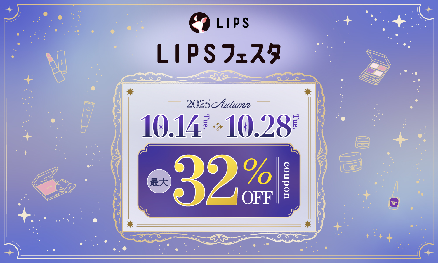 【LIPSショッピング】本日から最大32%OFFのキャンペーン開催！お得にコスメをGETしよう ～LIPSフェスタ 2025 Autumn～