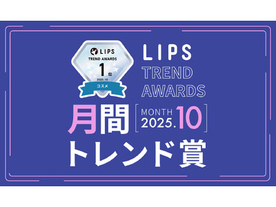 【LIPS月間トレンド賞】ラメ入り＆色付きグロスの注目度UP！花王ブランドがヘアケアトレンドを大きく牽引...
