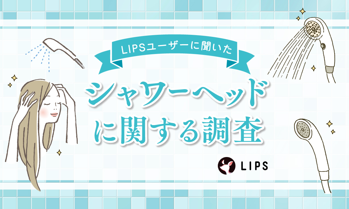 美容や節水が目的？美容感度が高いLIPSユーザー457人に「シャワーヘッド」の使用状況・期待する効果などを調査！