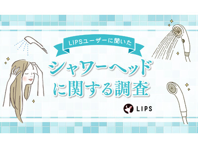 美容や節水が目的？美容感度が高いLIPSユーザー457人に「シャワーヘッド」の使用状況・期待する効果などを調査！
