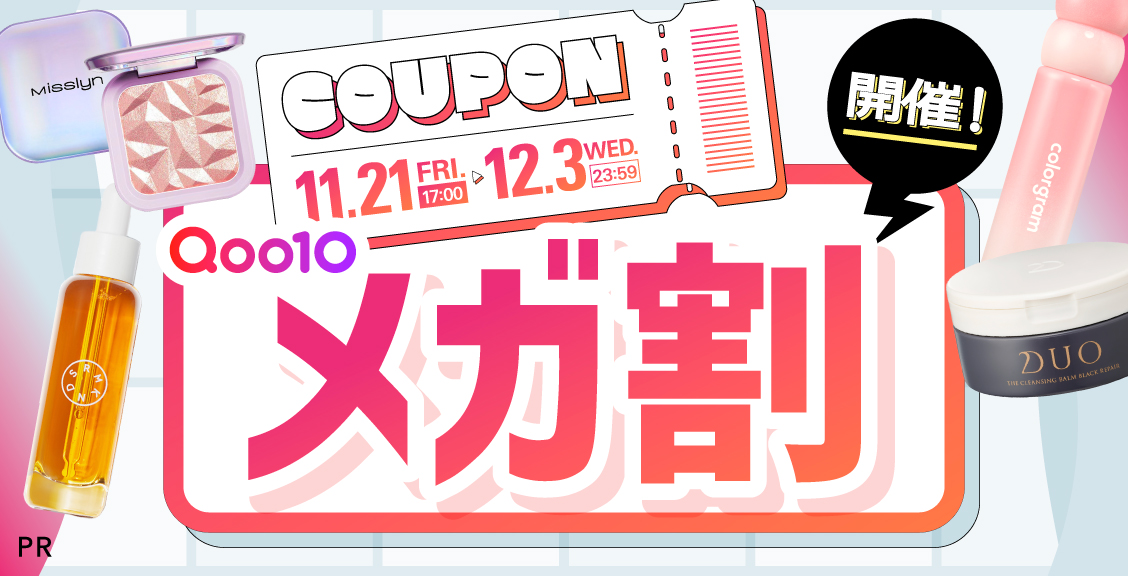 【Qoo10メガ割】LIPSで2種類の限定クーポンを配布中！気になるコスメをお得にGETしよう
