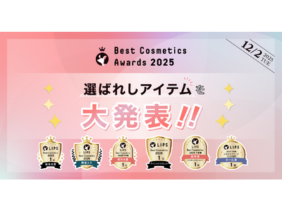 【LIPSベストコスメ2025】ついに発表！
