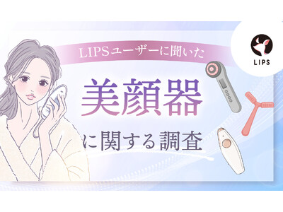 「美顔器」使ってる？美容感度が高いLIPSユーザー468人の美顔器使用状況・好みを調査！