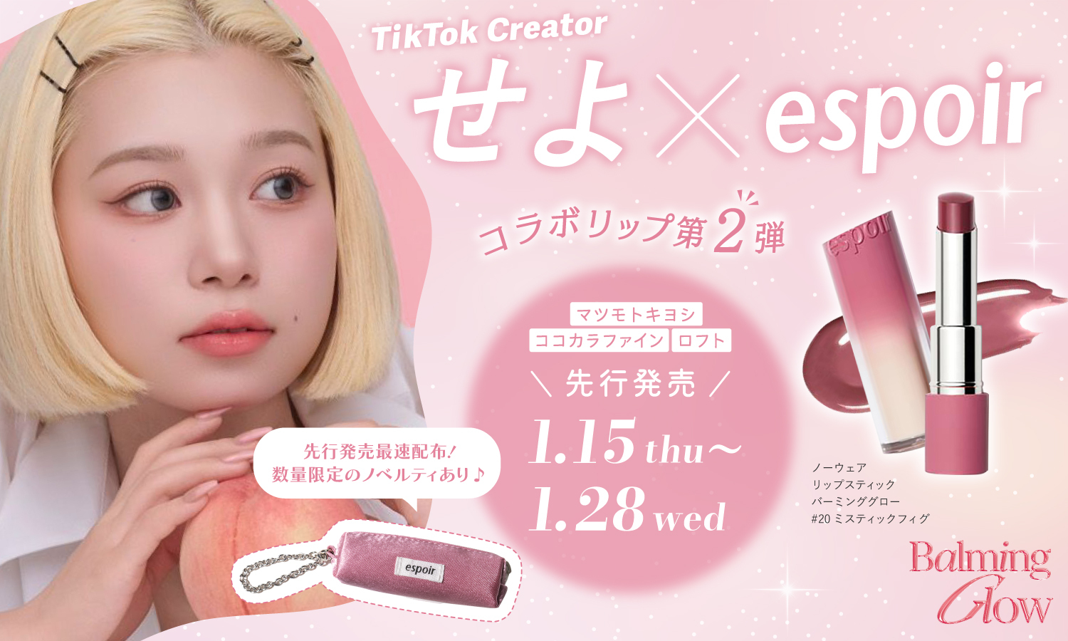 【LIPS共同開発】エスポア×TikTokクリエイターせよコラボリップ第2弾登場！