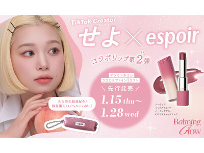 【LIPS共同開発】エスポア×TikTokクリエイターせよコラボリップ第2弾登場！