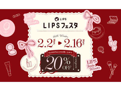【LIPSショッピング】20％割引クーポンも！本命コスメがお得に手に入る待望のキャンペーンがスタート～LIPSフェスタ 2026 Winter～