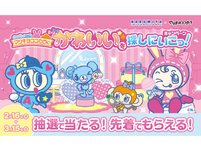 マツキヨココカラでLIPS×ナルミヤキャラクターズキャンペーンを実施中！