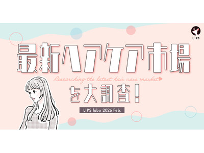 【LIPS labo】新生活は目前！新たな出会いに向けて「自分磨き欲」は急上昇。