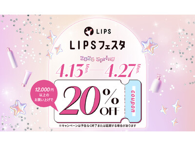 【LIPSショッピング】春の20％割引クーポンでコスメをお得にゲット！キャンペーン中はサンプル配布も～LIPSフェスタ 2026 Spring～