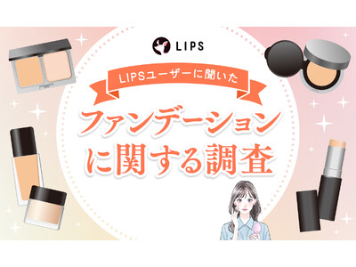 どんなファンデーションを使ってる？美容感度が高いLIPSユーザー666人にファンデーションの使用事情を調査！