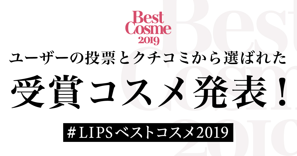 国内最大級美容プラットフォームLIPSが「LIPSベストコスメ2019」を発表！