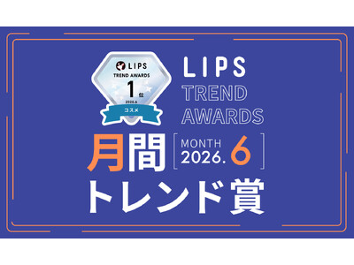 【LIPS月間トレンド賞】"気になる"を生む仕掛けに変化あり。話題化の起点となった最旬トレンドをウォッチ！【2026年6月】