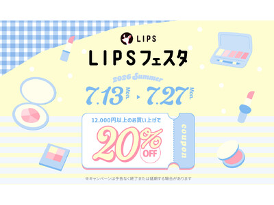 【LIPSショッピング】夏コスメが20％OFF！購入者限定サンプル付きの総力祭でおトクにゲットしよう～LIPSフェスタ 2026 Summer～
