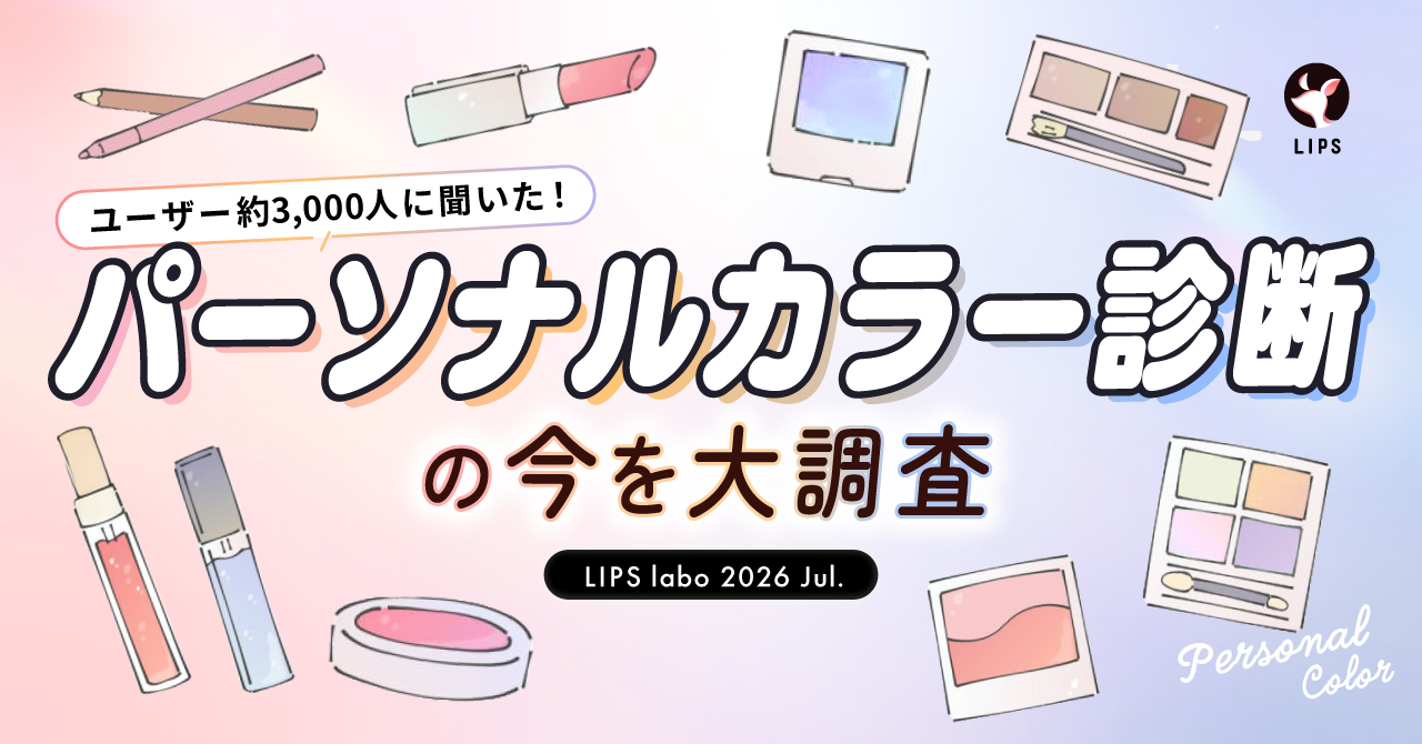 【LIPS labo】”似合う色だけ”はもう古い？パーソナルカラー診断の新常識を大調査！