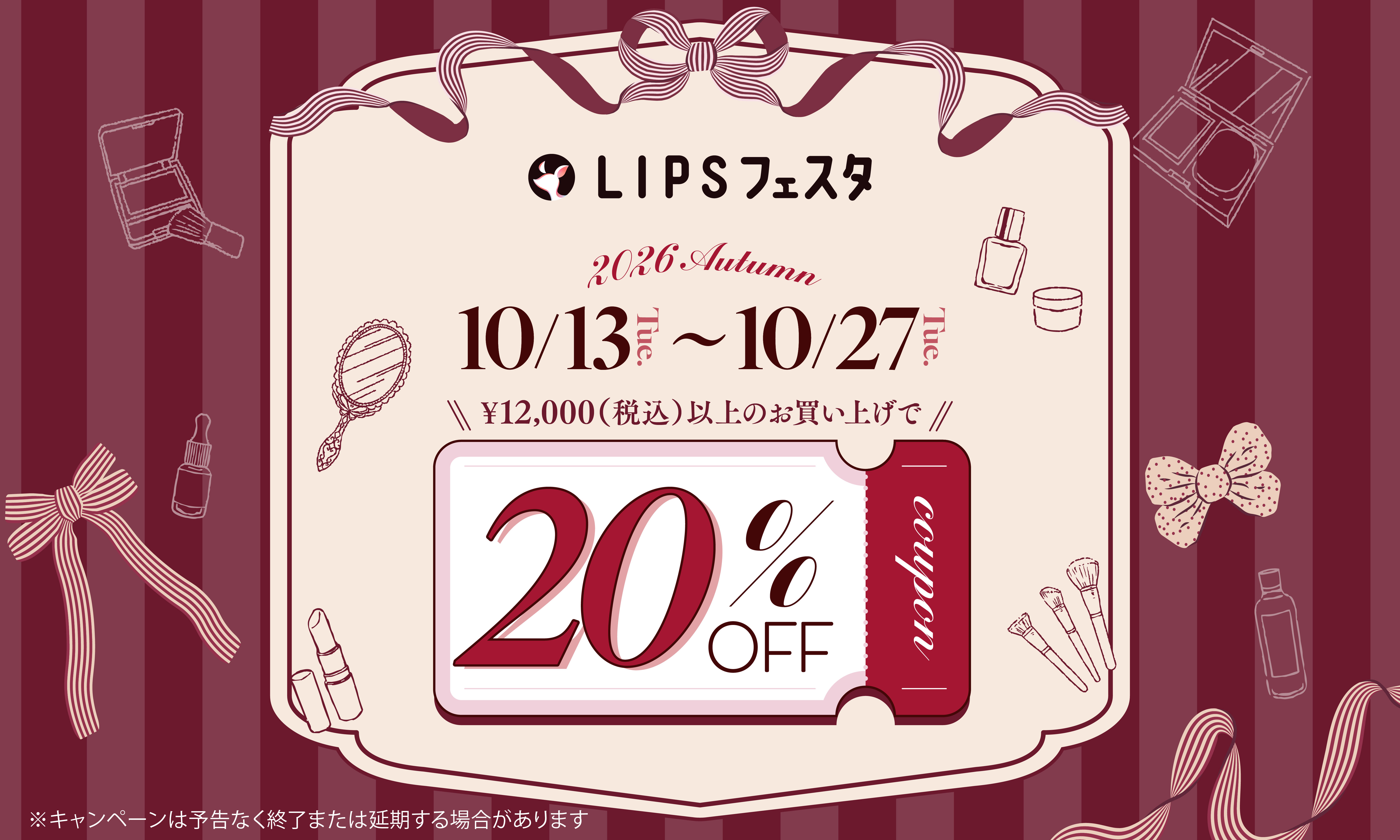【LIPSショッピング】2週間のお得なイベント開幕！割引クーポン利用で最大20％オフ！この秋もコスメをお得にGET～LIPSフェスタ 2026 Autumn～