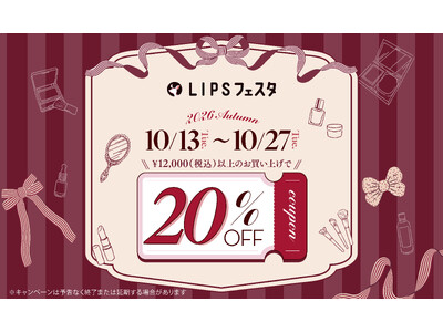 【LIPSショッピング】2週間のお得なイベント開幕！割引クーポン利用で最大20％オフ！この秋もコスメをお得にGET～LIPSフェスタ 2026 Autumn～