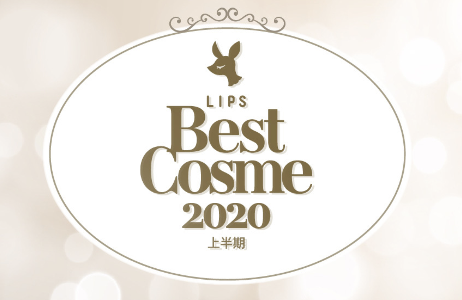 国内最大級美容プラットフォームLIPSより、「LIPSベストコスメ 2020年上半期」発表！