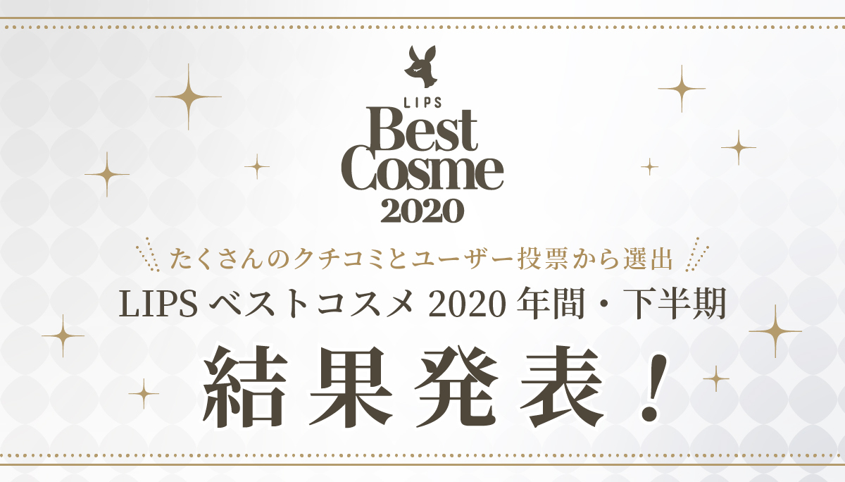 美容プラットフォーム「LIPS」よりベストコスメ 2020年間 総合大賞・2020下半期 新作大賞を発表