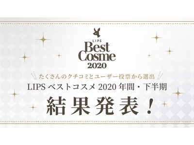 美容プラットフォーム「LIPS」よりベストコスメ 2020年間 総合大賞・2020下半期 新作大賞を発表