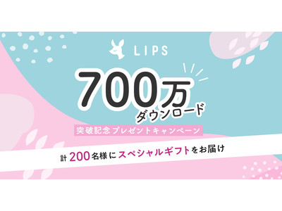 国内最大級の美容プラットフォーム「LIPS」が700万ダウンロード突破