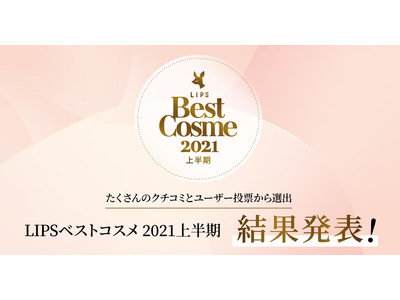 2021年上半期話題のコスメが勢揃い！「LIPSベストコスメ 2021年上半期」発表！新作大賞1位はSUQQU シグニチャー カラー アイズ