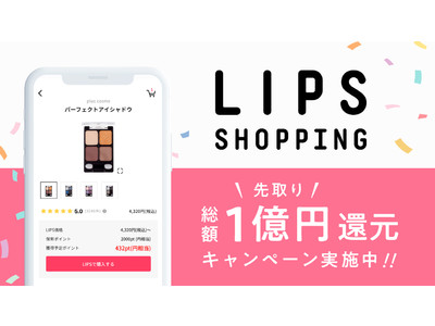 LIPSでコスメが買える！『LIPSショッピング』12月4日より提供開始。事前登録で総額1億円の先取りクーポンキャンペーンもスタート