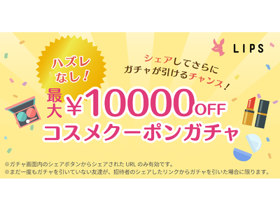 友達にシェアして何度も回せる！(*)【コスメクーポンガチャ】キャンペーンを『LIPSショッピング』にて開催