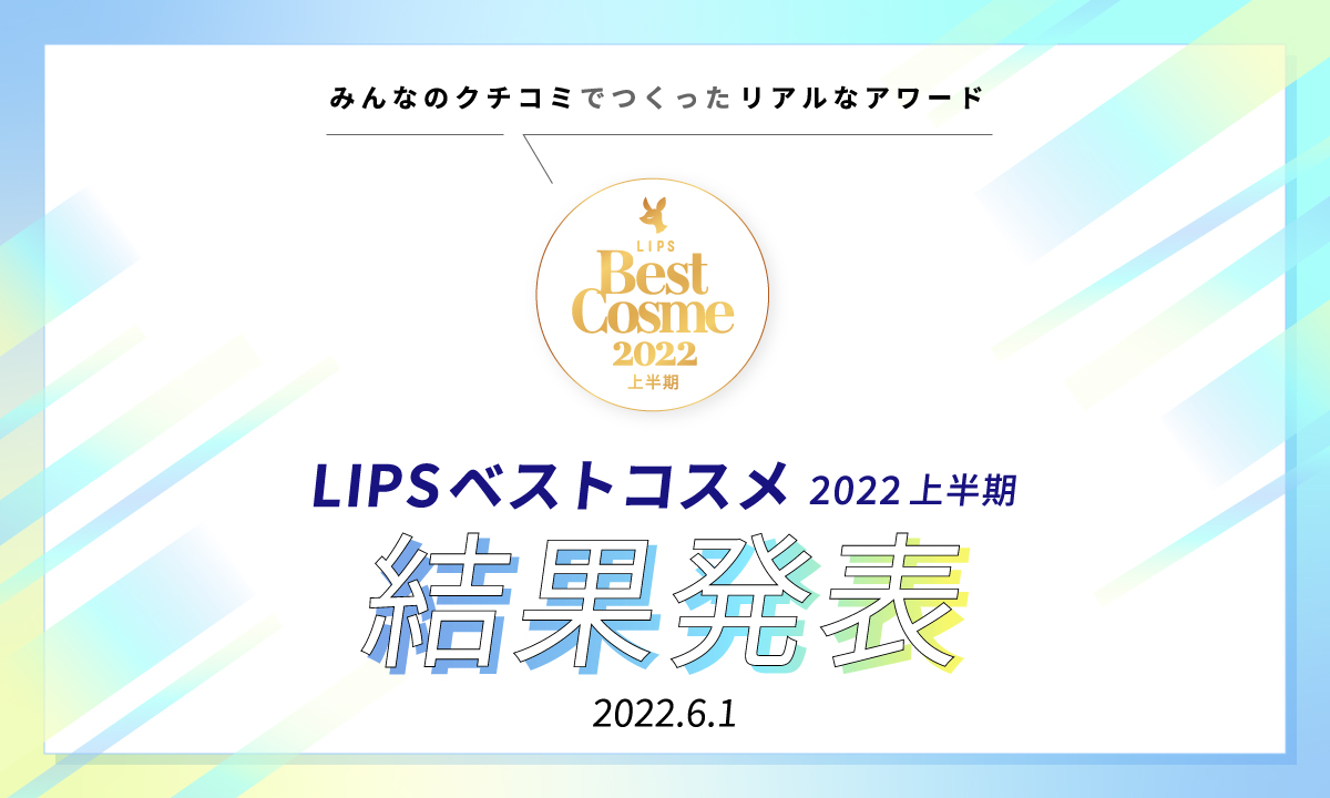 【LIPSベストコスメ 2022上半期】を、本日6月1日に発表！新作大賞1位は『rom&nd ハンオールフィックスマスカラ』が受賞