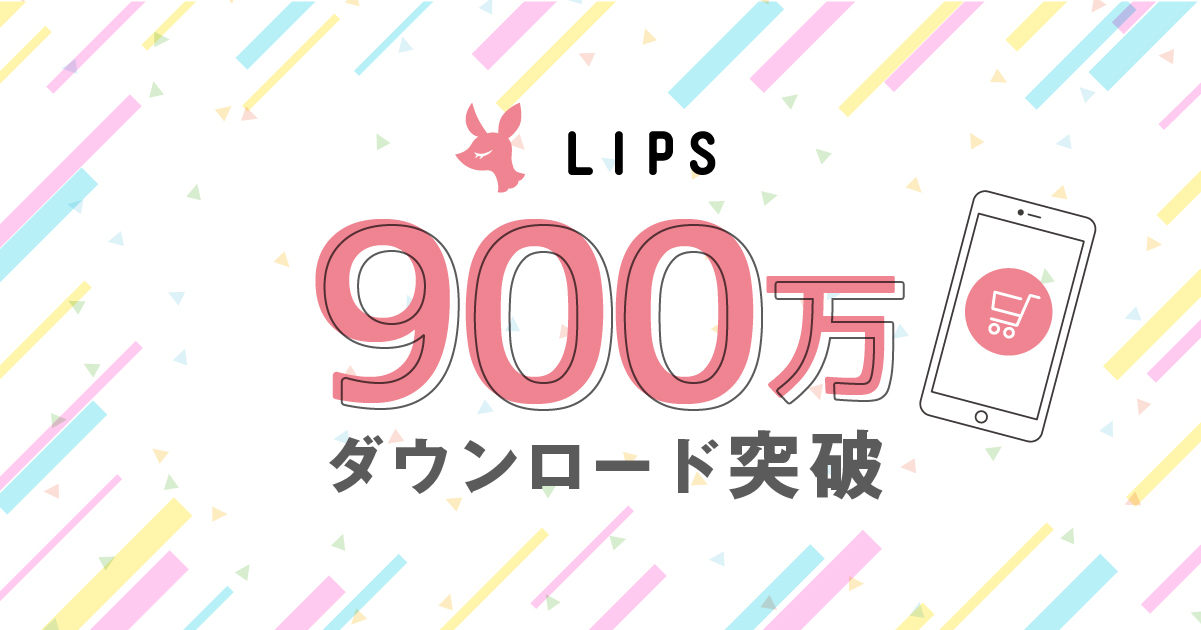 コスメのクチコミアプリNo.1「LIPS」が900万ダウンロード＆累計投稿数300万件を突破！