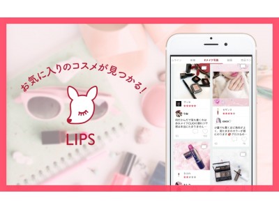 コスメアプリ「LIPS」AppStore１位獲得＆３０万ダウンロード突破！約０．８億円の資金調達も実施