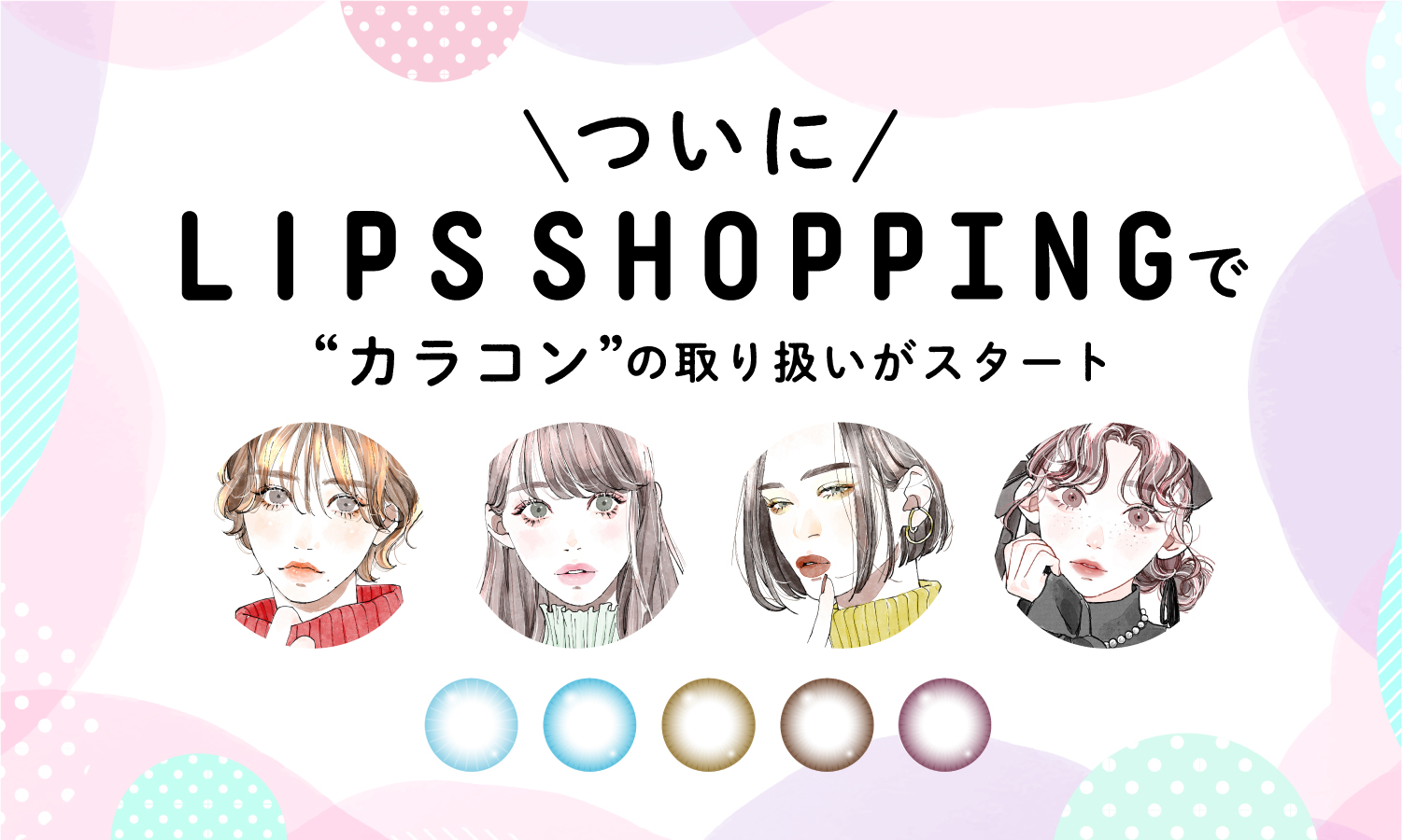 美容プラットフォーム「LIPS」内でコスメが買える『LIPSショッピング』、カラーコンタクトレンズの取り扱いを開始！
