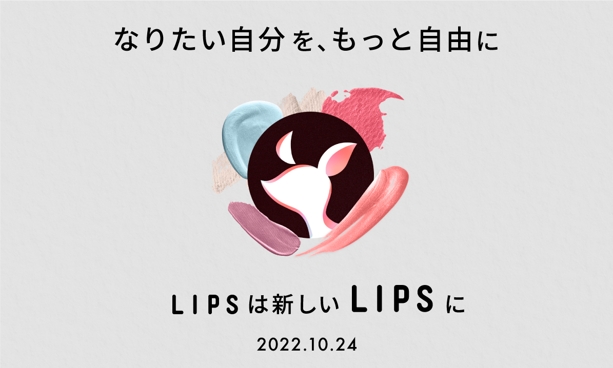 国内最大級の美容クチコミプラットフォーム「LIPS」、ロゴのリデザインを本日発表！