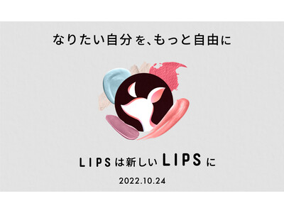 国内最大級の美容クチコミプラットフォーム「LIPS」、ロゴのリデザインを本日発表！