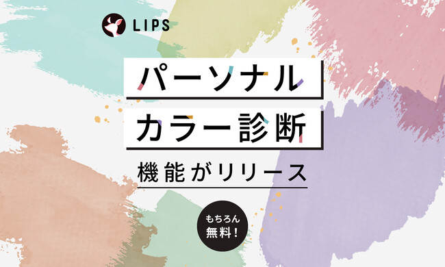 美容プラットフォーム『LIPS』、AR技術を活用したパーソナルカラー診断機能をリリースのメイン画像