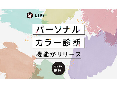 美容プラットフォーム『LIPS』、AR技術を活用したパーソナルカラー診断機能をリリース