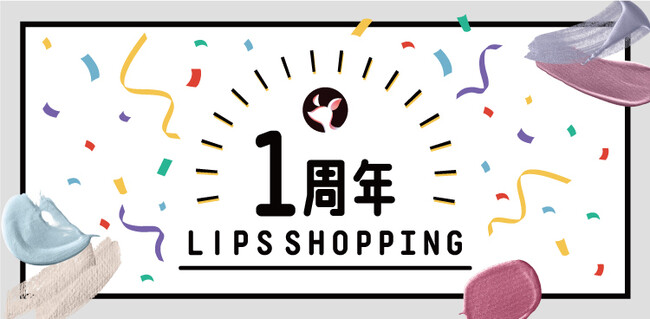 『LIPSショッピング』1周年記念！【3大お得キャンペーン】を、本日12月2日(金)より実施のメイン画像