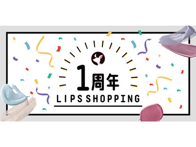 『LIPSショッピング』1周年記念！【3大お得キャンペーン】を、本日12月2日(金)より実施