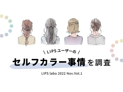 【LIPS labo】1年以内に