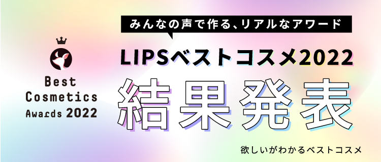 『LIPSベストコスメ2022』を本日2022年12月1日に発表。さらにイオン・グラムビューティークとコラボしたスペシャル企画も開催！