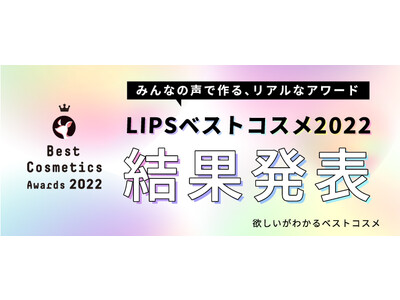『LIPSベストコスメ2022』を本日2022年12月1日に発表。さらにイオン・グラムビューティークとコラボしたスペシャル企画も開催！