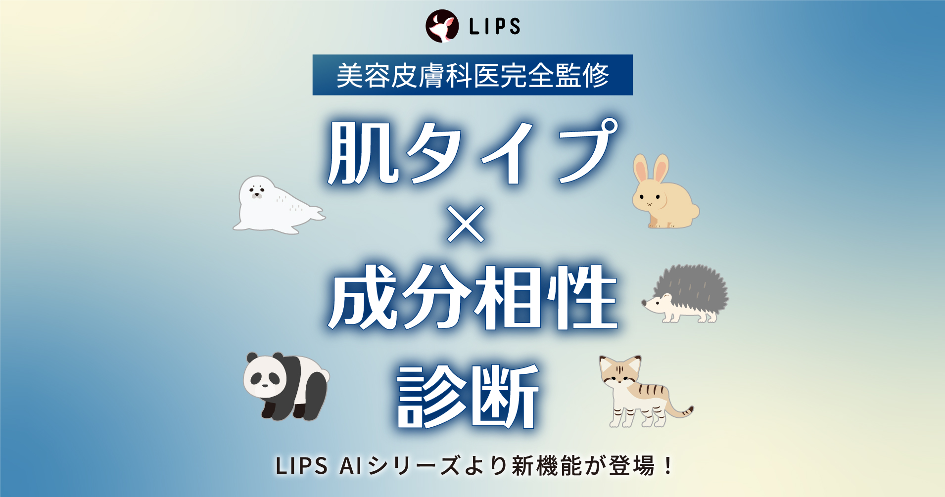 【LIPS AI シリーズ 第3弾】『肌タイプ×成分相性診断』機能をリリース！