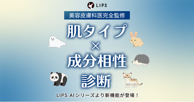 【LIPS AI シリーズ 第3弾】『肌タイプ×成分相性診断』機能をリリース！のメイン画像