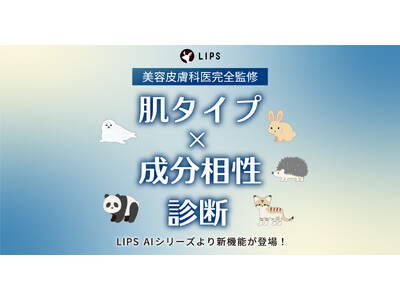 【LIPS AI シリーズ 第3弾】『肌タイプ×成分相性診断』機能をリリース！
