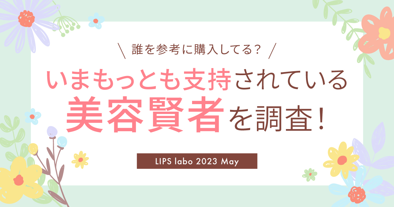 【LIPS labo】美容賢者に変化の兆し！？2023年最新を深掘り！【2023年5月号】