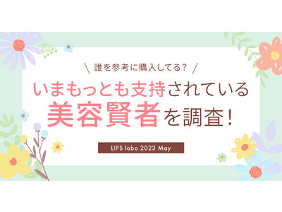 【LIPS labo】美容賢者に変化の兆し！？2023年最新を深掘り！【2023年5月号】
