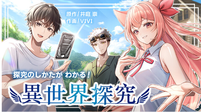 「探究」の実践を、異世界ファンタジー漫画で疑似体験
