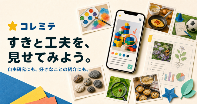 AI・ロボット時代に育てたい「工夫する力」。夏休みの自由研究・探究ノートアプリ「コレミテ」提供開始