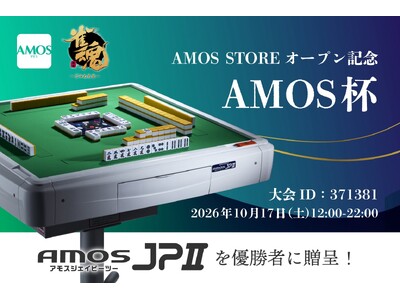 �D���ܕi�͑S����������uAMOS JPII�v!!��������A�v���uAMOS MEMBERS�v�A�X�g�A�I�[�v���L�O�I�����C���������uAMOS�t�v��10��17���J��