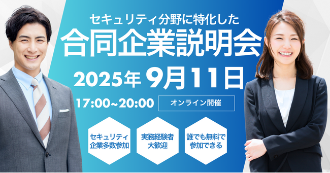 【セキュリティエンジニア限定】9/11(木) オンライン合同企業説明会開催 - 年収アップ・キャリアアップを狙うプロフェッショナル必見！